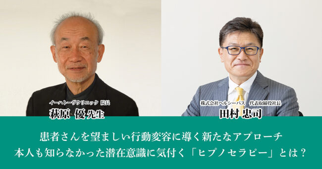 患者さんを望ましい行動変容に導く新たなアプローチ本人も知らなかった潜在意識に気付く「ヒプノセラピー」とは？