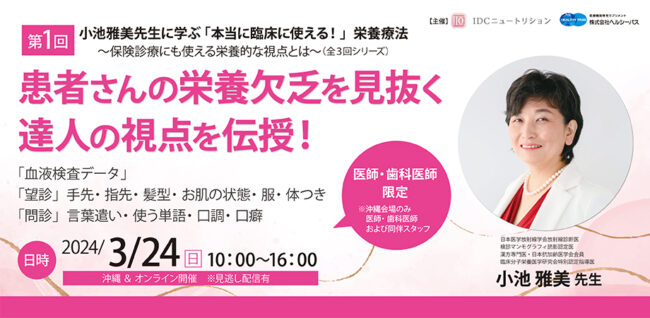 小池雅美先生に学ぶ「本当に臨床で使える！」栄養療法～保険診療にも使える栄養的な視点とは～（全3回シリーズ）第１回『 患者さんの栄養欠乏を見抜く、達人の視点を伝授！ 』