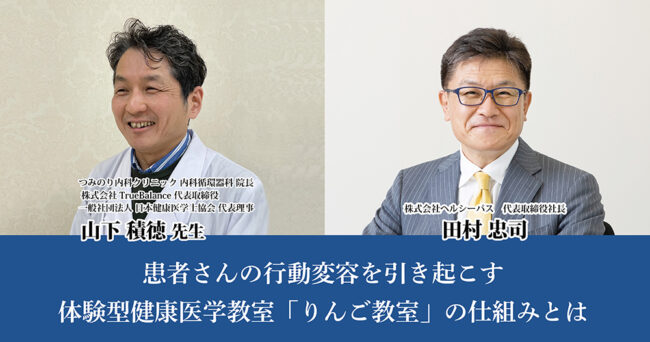 患者さんの行動変容を引き起こす、体験型健康医学教室「りんご教室」の仕組みとは