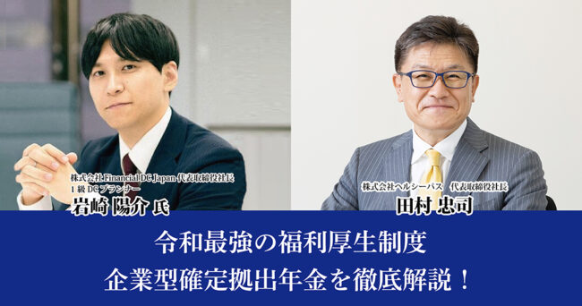 令和最強の福利厚生制度、企業型確定拠出年金を徹底解説！