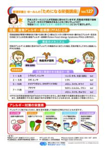 Vol.127 花粉-食物アレルギー症候群（PFAS）