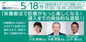 「栄養療法で診療がもっと楽しくなる！導入までの具体的な道筋！」 <br />
～栄養療法との出会いからサプリの選び方や勧め方まで、実務で役立つ知識を学ぼう～