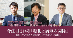 今注目される「糖化と病気の関係」~ 糖化ケアの新たな切り口として“ワイン”に着目~