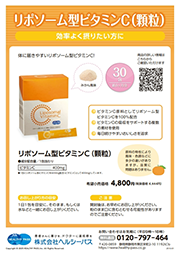 リポソーム型ビタミンC（顆粒）商品チラシ