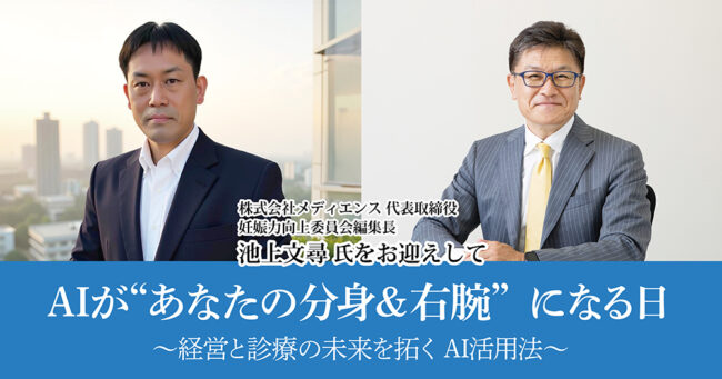 AIが“あなたの分身&右腕”になる日
~経営と診療の未来を拓くAI活用法~