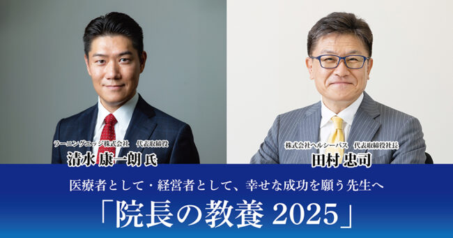 医療者として・経営者として、幸せな成功を願う先生へ
「院長の教養2025」
