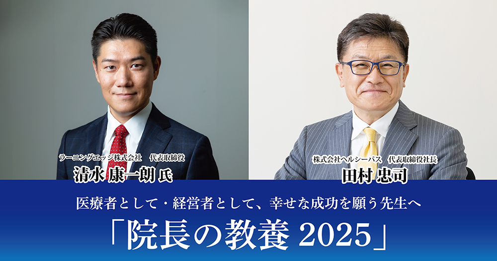 医療者として・経営者として、幸せな成功を願う先生へ<br />
「院長の教養2025」