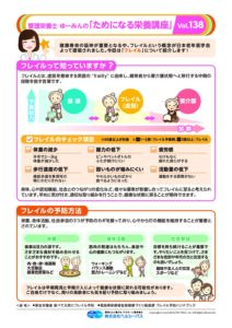 Vol.138 フレイル