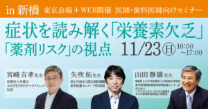症状を読み解く「栄養素欠乏」「薬剤リスク」の視点<br />
～その背景にある栄養素欠乏・多剤併用をどう見極め、臨床に活かすか～