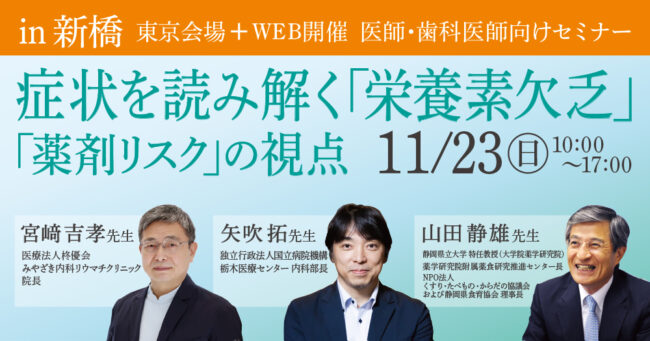 症状を読み解く「栄養素欠乏」「薬剤リスク」の視点
～その背景にある栄養素欠乏・多剤併用をどう見極め、臨床に活かすか～