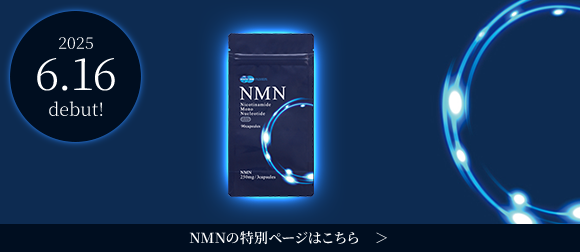 NMNサプリメント特別ページバナー