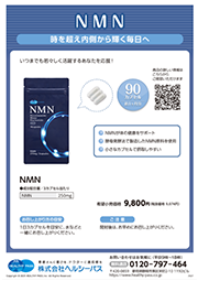 【ヘルシーパス】NMN チラシ