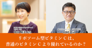 リポソーム型ビタミンCは、普通のビタミンCより優れているのか？