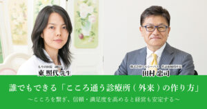 誰でもできる「こころ通う診療所(外来)の作り方」<br />
〜こころを繋ぎ、信頼・満足度を高めると経営も安定する〜