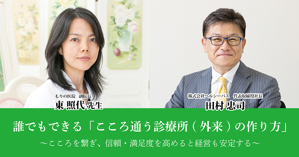 誰でもできる「こころ通う診療所(外来)の作り方」<br />
〜こころを繋ぎ、信頼・満足度を高めると経営も安定する〜