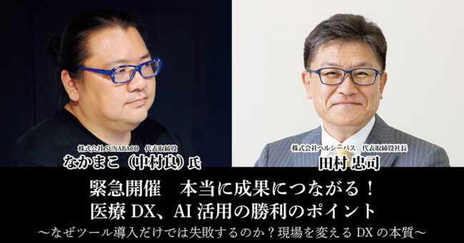 緊急開催　本当に成果につながる！医療DX、AI活用の勝利のポイント
～なぜツール導入だけでは失敗するのか？現場を変えるDXの本質～