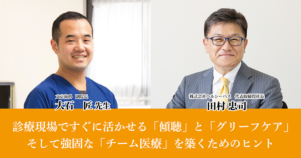 診療現場ですぐに活かせる「傾聴」と「グリーフケア」そして強固な「チーム医療」を築くためのヒント